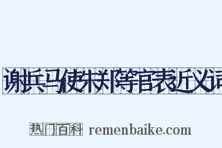 谢兵马使朱郑等官表近义词是什么意思的图片